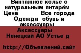 Винтажное колье с натуральным янтарём › Цена ­ 1 200 - Все города Одежда, обувь и аксессуары » Аксессуары   . Ненецкий АО,Устье д.